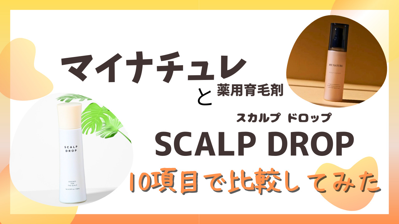 マイナチュレ育毛剤とSCALP DROP(スカルプ ドロップ)を10項目で比較！